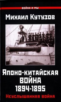 Книга Японо-китайская война 1894-1895 гг. Неуслышанная война