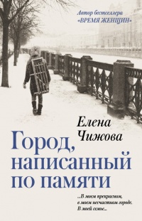 Книга Город, написанный по памяти