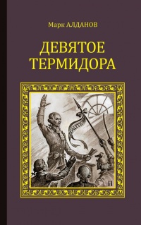 Книга Девятое Термидора