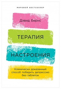 Книга Терапия настроения. Клинически доказанный способ победить депрессию без таблеток