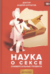 Книга Наука о сексе. Универсальные правила