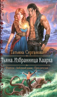 Книга Тьяна. Избранница Каарха 