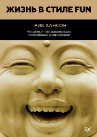 Книга Жизнь в стиле Fun. Что делает нас довольными, спокойными и уверенными