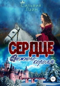 Книга Сердце снежного короля. Ледяной отбор 