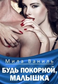 Книга Будь покорной, малышка