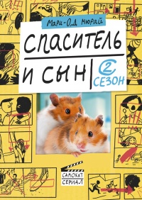 Книга Спаситель и сын. Сезон 2