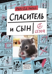 Книга Спаситель и сын. Сезон 1