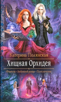 Книга Хищная Орхидея