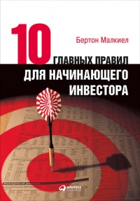 Книга Десять главных правил для начинающего инвестора