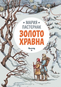 Книга Золото Хравна