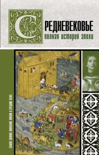 Книга Средневековье. Полная история эпохи