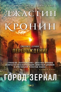 Книга Город зеркал. Том 2 