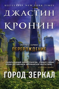 Книга Город зеркал. Том 1 