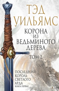 Книга Корона из ведьминого дерева. Том 2