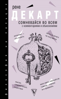 Книга Сомневайся во всем