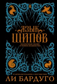 Книга Язык шипов