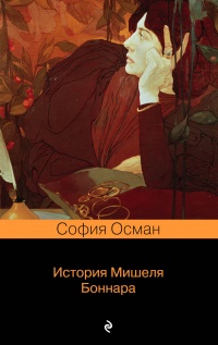 Книга История Мишеля Боннара