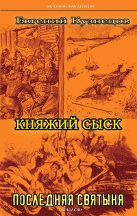 Книга Княжий сыск. Последняя святыня