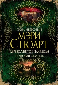 Книга Гром небесный. Дерево, увитое плющом. Терновая обитель