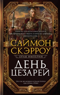 Книга День цезарей 