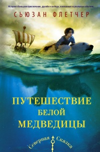 Книга Путешествие белой медведицы