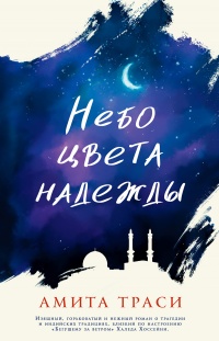 Книга Небо цвета надежды