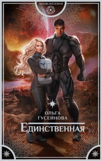 Книга Единственная