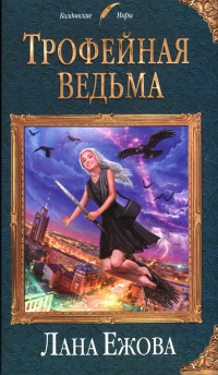 Книга Трофейная ведьма