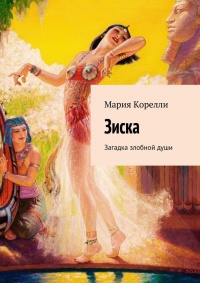 Книга Зиска. Загадка злобной души