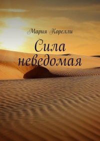 Книга Сила неведомая