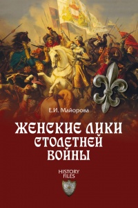 Книга Женские лики Столетней войны