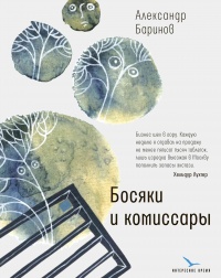 Книга Босяки и комиссары 