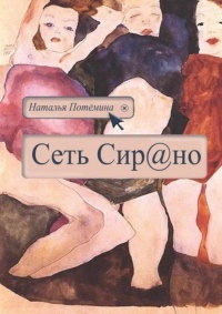 Книга Сеть Сирано