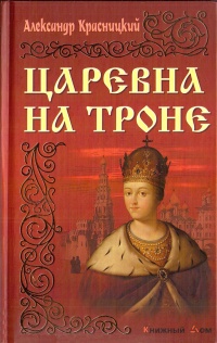 Книга Царевна на троне