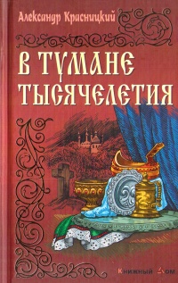 Книга В тумане тысячелетия