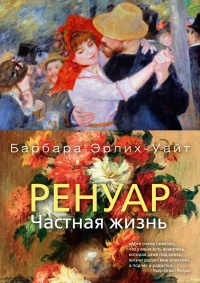 Книга Ренуар. Частная жизнь