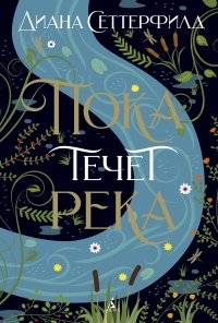 Книга Пока течет река