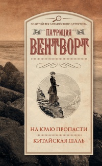 Книга На краю пропасти. Китайская шаль.