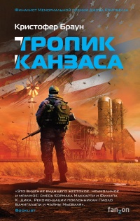 Книга Тропик Канзаса