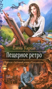 Книга Пещерное ретро 