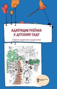 Книга Адаптация ребенка к детскому саду. Советы педагогам и родителям