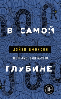 Книга В самой глубине