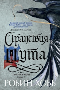 Книга Странствия шута. Книга 2. Сага о Фитце и Шуте