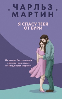 Книга Я спасу тебя от бури