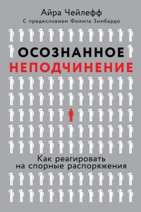 Книга Осознанное неподчинение. Как реагировать на спорные распоряжения