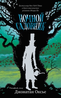 Книга Ночной садовник