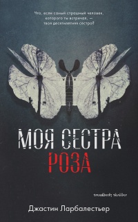 Книга Моя сестра Роза