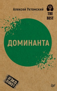 Книга Доминанта (сборник)