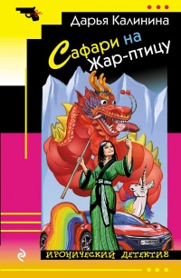 Книга Сафари на Жар-птицу