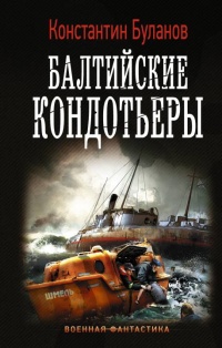 Книга Балтийские кондотьеры